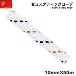 【送料無料】 EDELWEISS エーデルワイス/フランス ローストレッチロープ 「セミスタティックロープ 10m×50m ホワイト」 【C2ST10】 | レスキュー 撥水 ポリアミド