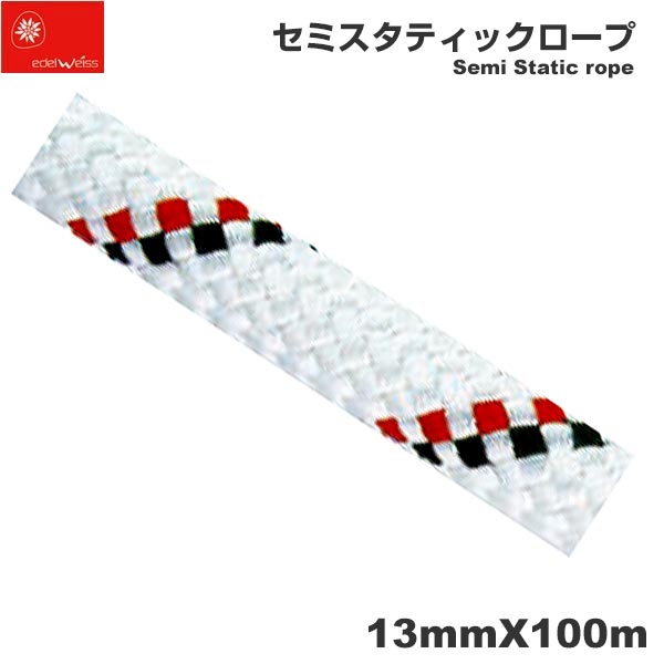 【送料無料】 EDELWEISS エーデルワイス/フランス ローストレッチロープ 「セミスタティックロープ 13m×100m ホワイト」 【CST13】 | レスキュー 撥水 ポリアミド