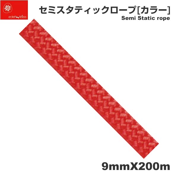 【送料無料】 EDELWEISS エーデルワイス/フランス ローストレッチロープ 「セミスタティックロープ 9mm×200m レッド」 【C2ST09-RD】 | レスキュー 撥水 ポリアミド