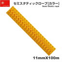 【送料無料】 EDELWEISS エーデルワイス/フランス ローストレッチロープ 「セミスタティックロープ 11mm×100m オレンジ」 【CSTN11-OG...