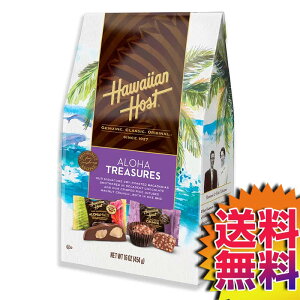 【送料無料】COSTCO コストコ 通販 ハワイアンホースト Hawaiian Host マカダミアチョコレート アロハトレジャーズ 454g 【ITEM/43769】 | ギフト プレゼント 贈り物