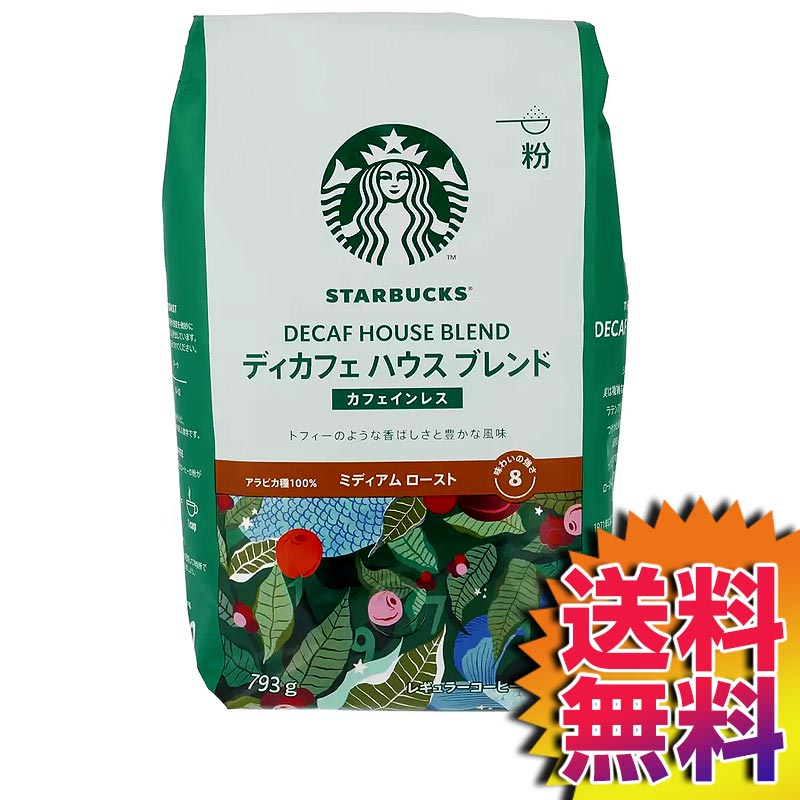 COSTCO コストコ 通販 STARBUCKS スターバックス カフェインカットコーヒー ディカフェ ハウスブレンド 793g (粉) ミディアムロースト 44785