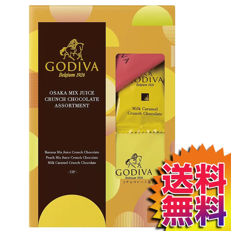 高級チョコレート（5000円程度） 【送料無料】【冷蔵便】COSTCO コストコ 通販 ゴディバ 大阪ミックスジュース クランチチョコ アソート 33個 Godiva 【55428】 | ギフト プレゼント