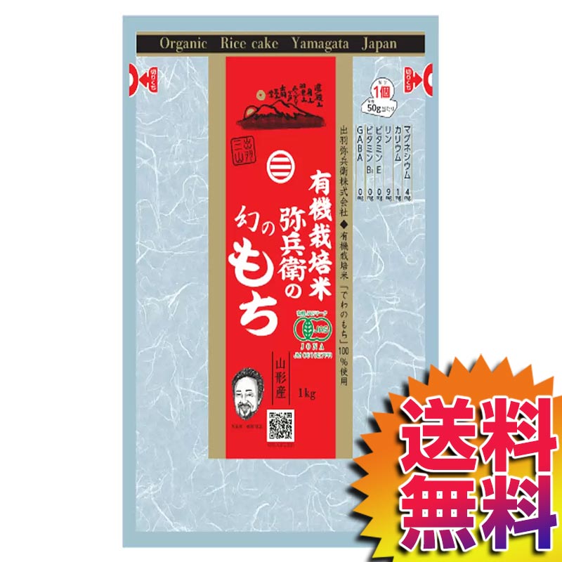 【送料無料】COSTCO コストコ 通販 弥兵衛 有機栽培米幻のもち 1kg Yahee Organic Rice Cake 【57026】 | ギフト プレゼント 母の日のサムネイル