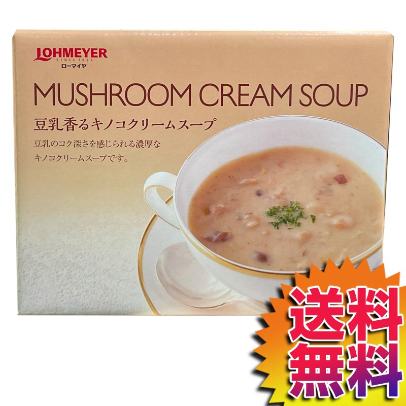 【送料無料】【冷蔵便】COSTCO コストコ 通販 ローマイヤ 豆乳香るきのこクリームスープ 180g×6 LOHMEYER SOY MUSHROM SOUP 【57659】 | キノコ レトルト