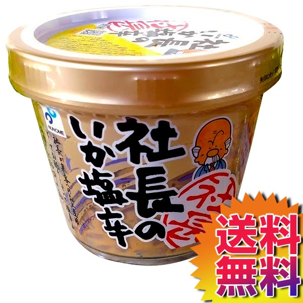 【送料無料】【冷蔵便】COSTCO コストコ 通販 函館塩辛 社長のいか塩辛 【60854】 | スルメイカ 北海道 真いか 父の日 プレゼント