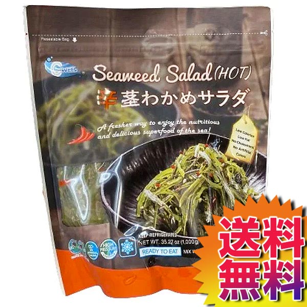 【送料無料】【冷蔵便】COSTCO コストコ 通販 シーウィードサラダ 辛茎わかめサラダ 1kg SEAWEED SALADA HOT 【56520】 | 唐辛子 甘酢 一品 付け合せのサムネイル