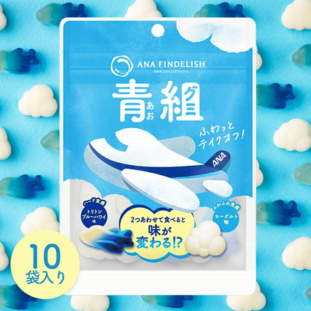 【 ANA FINDELISH 】青組（アオグミ）　10袋入り グミ 詰め合わせ まとめ買い ヨーグルト ブルーハワイ　配布　お菓子