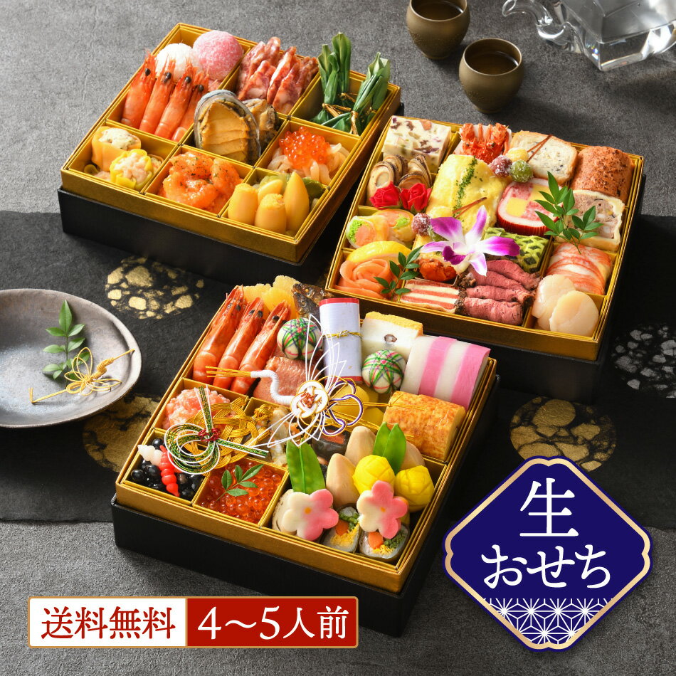 ANAクラウンプラザホテル新潟　生おせち／4〜5人前／ホテルおせち／三段重／冷蔵【生おせち】和洋中三 ...