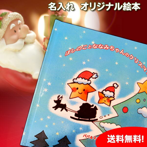 クリスマスの夜に/クリスマス Xmas/絵本/名入れ/【絵本 知育 クリスマス プレゼント 名入れ 名入れ絵本 仕掛け 男の子 女の子 キッズ 小学生 オリジナル】