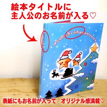 クリスマスの夜に クリスマス Xmas 絵本 名入れ【絵本 知育 クリスマス プレゼント 名入れ 名入れ絵本 仕掛け 男の子 女の子 キッズ 小学生 オリジナル】