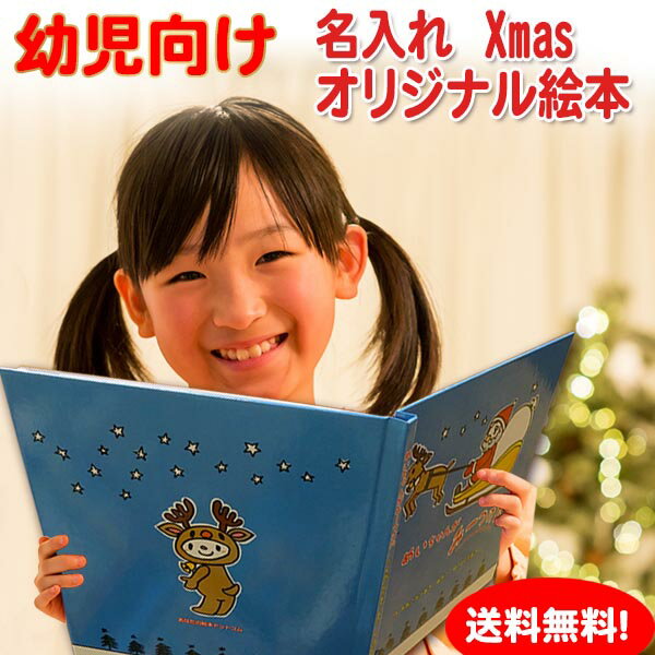 xmasみーつけた 名入れ絵本絵本 クリスマス 名入れ 【絵本 知育 名入れ クリスマス プレゼント 名入れ 仕掛け 男の子 女の子 キッズ ベビー 1歳 2歳 オリジナル 人気】