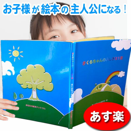 ドリーミーブック 絵本 名入れ 誕生日【絵本 知育 知育絵本 名入れ 名入れプレゼント 誕生日プレゼント 名入れ絵本 お祝い 入学祝い オーダーメイド 男の子 女の子 キッズ ベビー 名前 0歳 1歳 2歳 3歳 オリジナル プレゼント 出産 誕生日 卒園 入学】