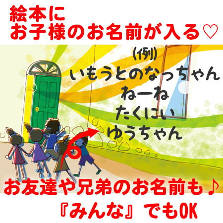 ドリーミーブック 絵本 名入れ 誕生日【絵本 知育 知育絵本 名入れ 名入れプレゼント 誕生日プレゼント 名入れ絵本 お祝い 入学祝い オーダーメイド 男の子 女の子 キッズ ベビー 名前 0歳 1歳 2歳 3歳 オリジナル プレゼント 出産 誕生日 卒園 入学】