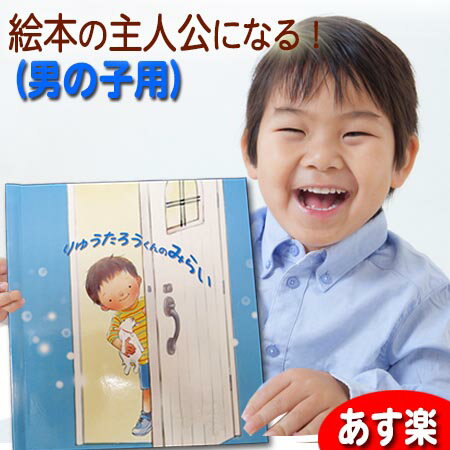 ★きみの未来 男の子★ 【絵本 知育 知育絵本 名入れ 名前入り お祝い 男の子 キッズ ベビー 名前 幼児 0歳 1歳 2歳 3歳 4歳 5歳 オリジナル オリジナル絵本 入学祝い 卒園祝い 小学校 保育園 幼稚園 誕生日 名入れプレゼント プレゼント ギフト】