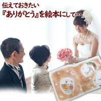 楽天市場 結婚式でご両親への気持ちを 絵本でプレゼント サンクスレター 絵本 名入れ プレゼント 両親 父 お父さん 母 お母さん 結婚式 贈呈品 記念品 手紙 名入れオリジナル絵本あなたの絵本 楽天市場 結婚式でご両親への気持ちを 絵本でプレゼント サンクスレター 絵本 名入れ プレゼント 両親 父 お父さん 母 お母さん 結婚式 贈呈品 記念品 手紙 名入れオリジナル絵本あなたの絵本