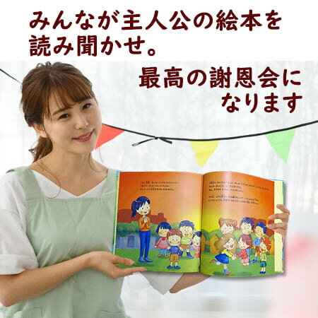 先生へ思い出の絵本 名入れで簡単に プレゼント卒業 卒園 送別 卒業式 卒園式 記念 記念品 名入れ絵本 わくわく物語 先生ありがとう絵本 卒園記念品 名入れ 絵本 謝恩会 先生 プレゼント 卒業 保護者 保育士 幼稚園 保育園 小学校 低学年 セール