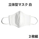 立体型マスク 白色 2枚組 　   男女兼用 大人用 白 マスク 立体 綿100％ コットン 布マスク 洗えるマスク