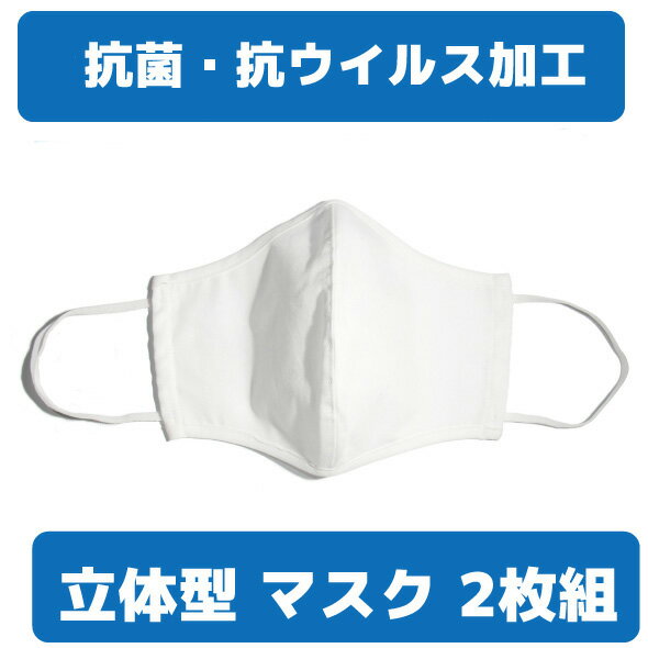 抗菌 抗ウイルス 立体型マスク 2枚組 　【ネコポス での発送】 【代引き不可】 【日時指定不可】 男女兼用 大人用 白 マスク 立体 TC ブロード 洗えるマスク
