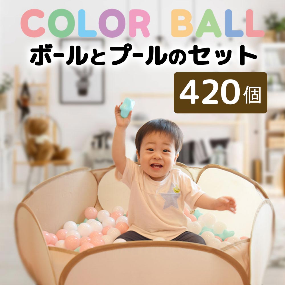 【レビュー記入でプレゼント！】ボール420個付き インテリアに合う ボールプール 折りたたみ シンプル カラーボール ボール 子供 おしゃれ かわいい パステル 星 知育におすすめ おもちゃ ボールハウス 日本製デザイン 大量 セット ボールプール用ボール 誕生日プレゼント