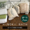 【選べる】四万十ひのき 入浴剤 ひのき お風呂 アロマ ギフト オーガニック バスチップ ひのきチップ バスアロマ バスハーブ サイプレス 日本製 抗菌 ウッド...