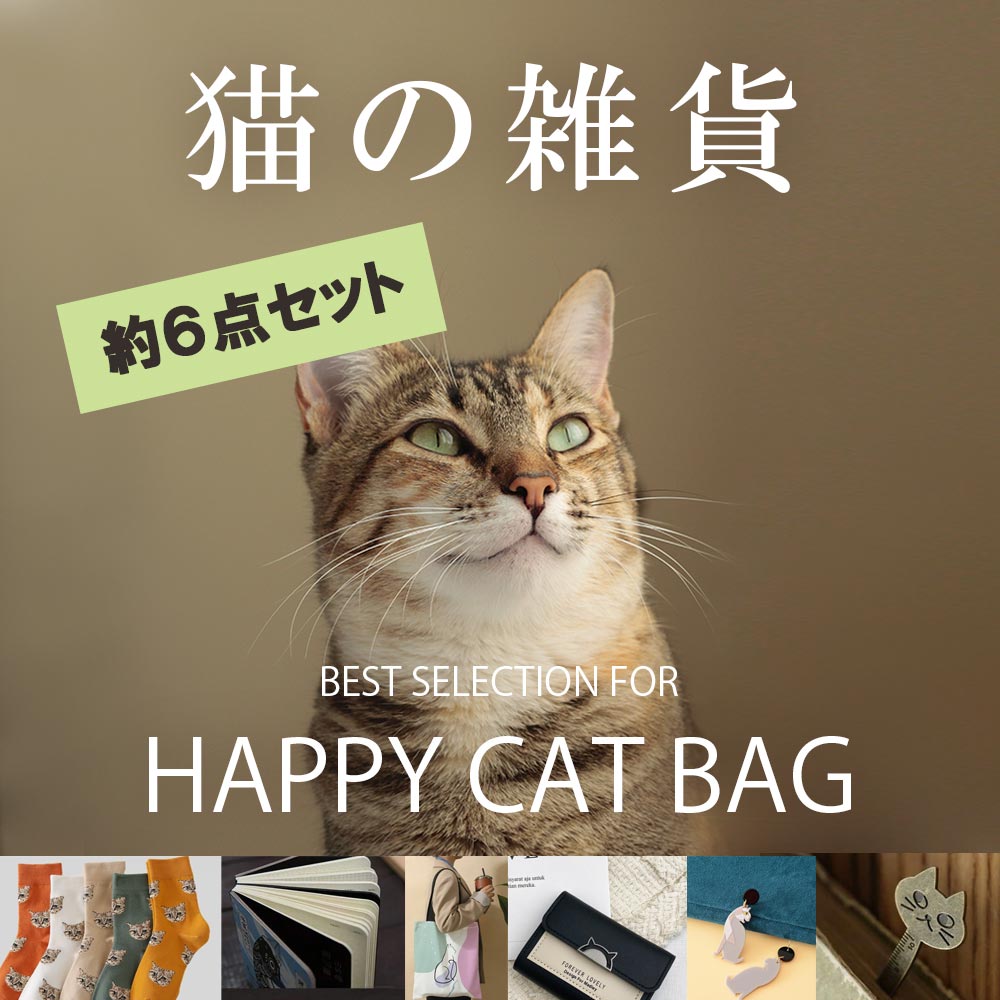 【楽天ランキング1位】【約6点入り】猫 福袋 2024 ネコ柄 雑貨 セット 大人向け 猫の日 福袋 北欧 雑貨..