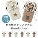 \軽量77g/ 3way ネコ柄 ハンディファン 防災 防災グッズ ハンディ-ファン 乾電池式 首かけ 冷却 卓上扇風機 静音 首掛け扇風機 軽量 小型扇風機 首かけファン 首掛けハンディファン 携帯扇風機 首かけ扇風機 ねこ 可愛い おしゃれ 猫 好き プレゼント 雑貨