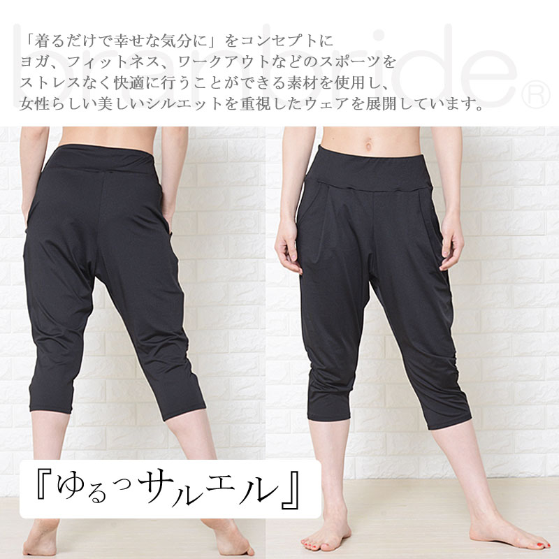 【メール便発送可】branbrideブランブライド ヨガウェア サルエルパンツ 7分丈 ヨガパンツ ホットヨガ ジム フィットネス スポーツ レディース 大きいサイズ 吸汗速乾 ドライ 水陸両用 uvカット スーパーストレッチ M/L格安セール情報　楽天　通販