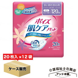 ポイズ 肌ケアパッド 多い時も安心用(レギュラー)120cc 20枚×12袋 1ケース (女性の軽い尿もれ用)