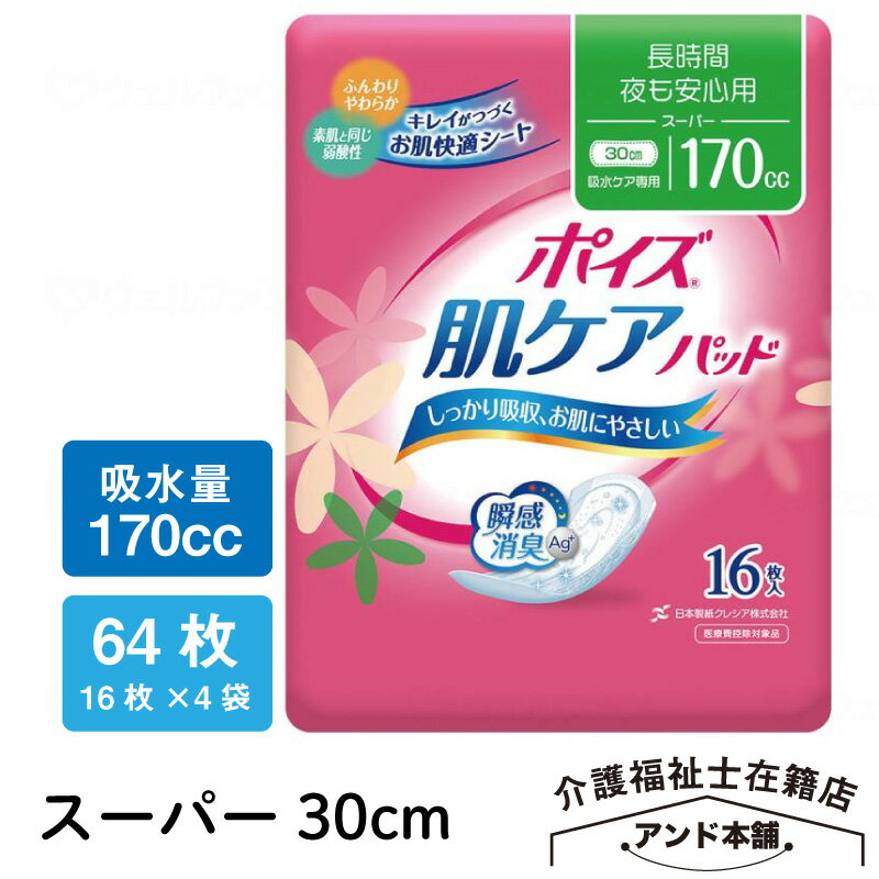 ポイズ 肌ケアパッド 長時間・夜も安心用(スーパー)170cc 16枚×4袋（64枚）(女性の軽い尿もれ用)