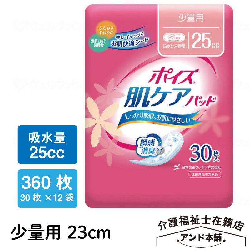 ポイズ 肌ケアパッド 少量・ビギナー用25cc 30枚×12袋（360枚）(女性の軽い尿もれ用)