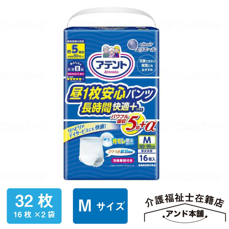 アテント 昼1枚安心パンツ 長時間快適プラス男女共用 袋 Mサイズ 16枚×2袋（32枚） 大人用 おむつ オムツ 消臭加工 おしっこ約5回分 医療費控除対象品