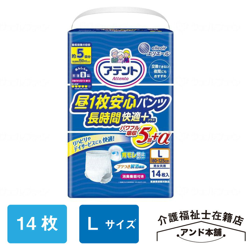 商品説明コメント仰向け寝でも背中からのモレを軽減材質・原材料素材○表面材：ポリオレフィン系不織布○吸水材：綿状パルプ、吸収紙、高分子吸水材○防水材：ポリエチレンフィルム○止着材：ポリプロピレン○伸縮材：ポリウレタン、天然ゴム○結合材：スチレン系エラストマー合成樹脂材規格14枚入規格詳細○サイズ：ウエスト80～125cm○吸収量：825cc（約5回分）アテント 昼1枚安心パンツ 長時間快適プラス男女共用 袋 Lサイズ 14枚入 大人用 おむつ オムツ 消臭加工 おしっこ約5回分 医療費控除対象品【介助があれば立てる・座れる方】昼1枚安心 仰向け寝でも背中からのモレを軽減 関連商品 昼1枚安心パンツL 14枚×1袋（14枚）【2280円/1袋】 昼1枚安心パンツL 14枚×2袋（28枚）【2130円/1袋】