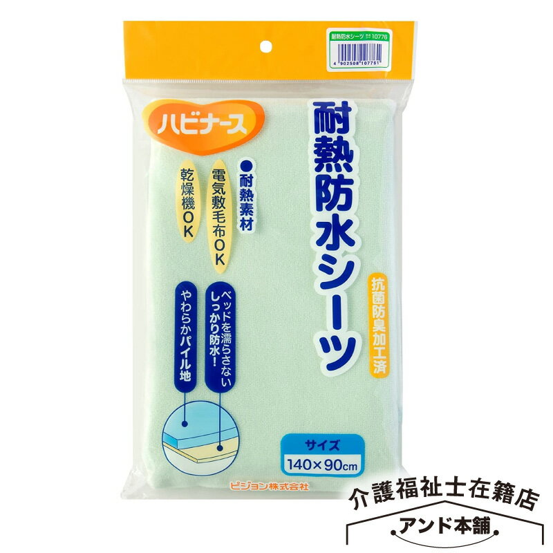 おねしょシーツ 大人用 ハビナース 耐熱防水シーツ 無地 140×90cm [失禁 妊産婦 おねしょ対策に]