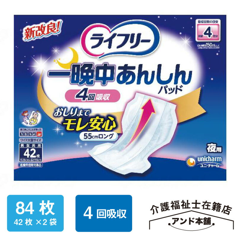乐天商城 - ライフリー 一晩中あんしん 尿とりパッド 42枚×2袋（84枚） 一晩中あんしん尿とりパッド 夜用 ユニ・チャーム 4回吸収 男女兼用 介護 おむつ 紙おむつ ユニチャーム 内側のおむつ 尿取りパッド 一晩中あんしんパッド お肌のことを考えた1枚で一晩中安心パッド