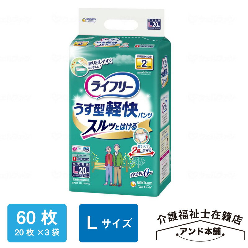 ユニ・チャーム Tうす型軽快パンツ Lサイズ 20枚×3袋（60枚） 大人用 おむつ オムツ 消臭効果 一人で歩ける方 紙パンツ おしっこ約2回分 医療費控除対象品