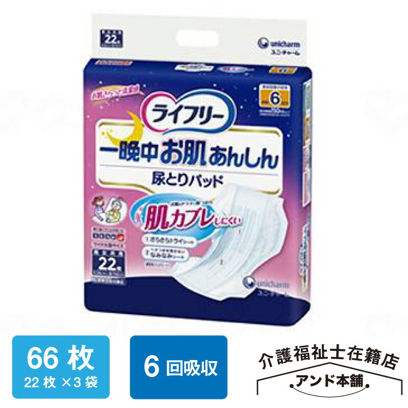 乐天商城 - ライフリー 一晩中あんしん 尿とりパッド 夜用スーパー 肌カブレしにくい 22枚×3袋（66枚） ユニ・チャーム 6回吸収 男女兼用 介護 おむつ 紙おむつ ユニチャーム 内側のおむつ 尿取りパッド 一晩中あんしんパッド