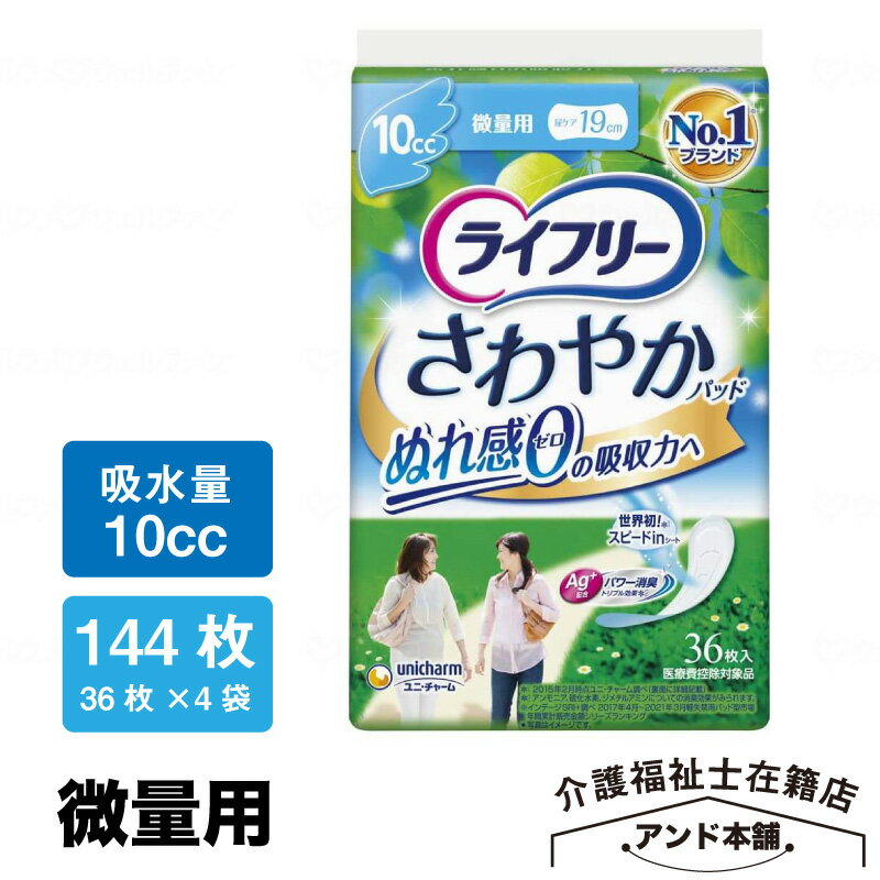 ライフリー レディ さわやかパッド 微量用 10cc 36枚×4袋（144枚） 軽い尿モレ 女性用