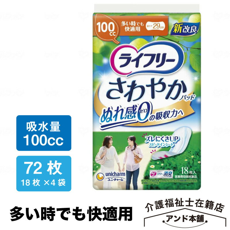 商品説明コメント安心の吸収力でいつでもサラサラ、快適な尿失禁パッドです。○高吸収ポリマー配合で尿を瞬間吸収します。○なみなみシートで表面はサラサラです。規格詳細18枚入×4袋○サイズ：13×29cm○吸収量：約100cc関連商品 さわやかパッド　多い時でも快適用 18枚×1袋（18枚）【1980円/1袋】 さわやかパッド　多い時でも快適用 18枚×2袋（36枚）【1640円/1袋】 さわやかパッド　多い時でも快適用 18枚×3袋（54枚）【1494円/1袋】 さわやかパッド　多い時でも快適用 18枚×4袋（72枚）【1445円/1袋】