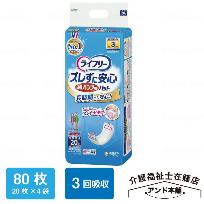 ユニチャーム ライフリー ズレずに安心 紙パンツ専用 尿とりパッド 長時間 3回分 20枚×4袋（80枚） 医療費控除対象品 尿取りパッド 介護用 大人