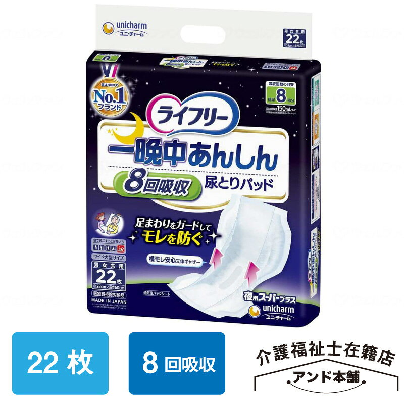 乐天商城 - ライフリー 一晩中あんしん 尿とりパッド スーパープラス 22枚×1袋（22枚） 夜用スーパー プラス ユニ・チャーム 8回吸収 男女兼用 介護 おむつ 紙おむつ ユニチャーム 内側のおむつ 尿取りパッド 一晩中あんしんパッド お肌のことを考えた1枚で一晩中安心パッド