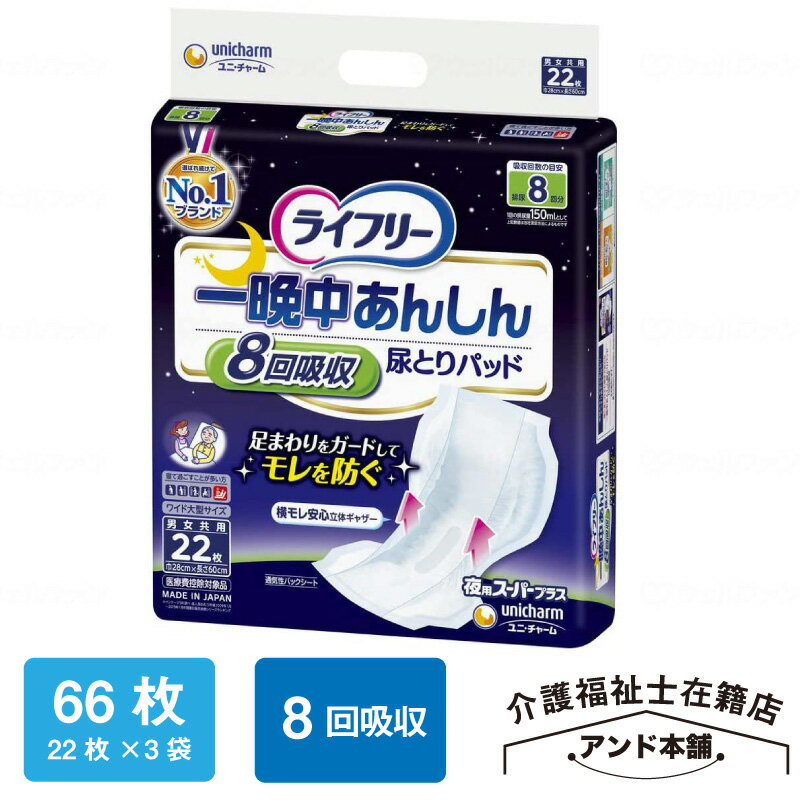 ライフリー 一晩中あんしん 尿とりパッド スーパープラス 22枚×3袋（66枚） 夜用スーパー プラス ユニ..