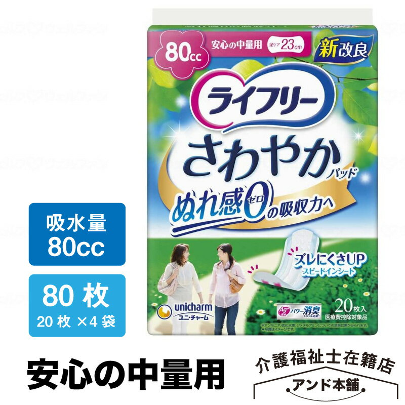 ライフリー さわやかパッド 女性用 80cc 安心の中量用 20枚×4袋（80枚） 23cm【尿もれが気になる方】