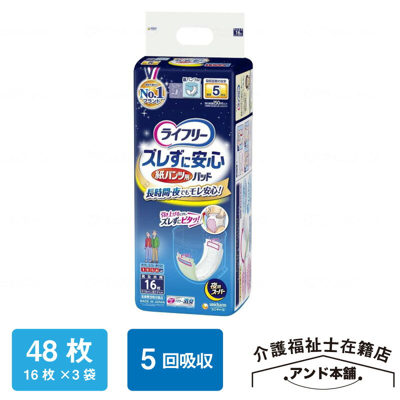 商品説明コメント〇紙パンツにあう二つ折り形状と、ズレどめテープでご本人でも簡単に交換できる、紙パンツ専用の尿とりパッドです。〇ズレ止めテープがぴったりくっついて上げ下げしてもズレずに、モレ・違和感を防ぎます。〇ズレ止めテープは、はがす手間がなく何度でもつけはずしできるから、簡単に交換ができます。〇二つ折り形状で、紙パンツにぴったりとおさまります。〇消臭ポリマー配合 ※アンモニアについての消臭効果があります。〇男女共用規格詳細サイズ（巾20cm×長さ51cm）、吸収回数の目安：排尿5回分（約750cc）ライフリー 夜用 ズレずに安心 ユニ・チャーム 尿とりパッド ズレずに安心紙パンツ専用尿とりパッド 夜用スーパー 16枚×3袋（48枚） 5回吸収 紙おむつ 紙パンツ用 ユニチャーム 紙パンツ用尿とりパッド パンツタイプ用 紙パンツ専用紙パンツにあう二つ折り形状と、ズレどめテープでご本人でも簡単に交換できる、紙パンツ専用の尿とりパッドです。 関連商品 紙パンツ専用尿とりパッド 夜用スーパー 16枚×1袋（16枚）【1,980円/1袋】 紙パンツ専用尿とりパッド 夜用スーパー 16枚×2袋（32枚）【1,840円/1袋】 紙パンツ専用尿とりパッド 夜用スーパー 16枚×3袋（48枚）【1,660円/1袋】 紙パンツ専用尿とりパッド 夜用スーパー 16枚×4袋（64枚）【1,570円/1袋】