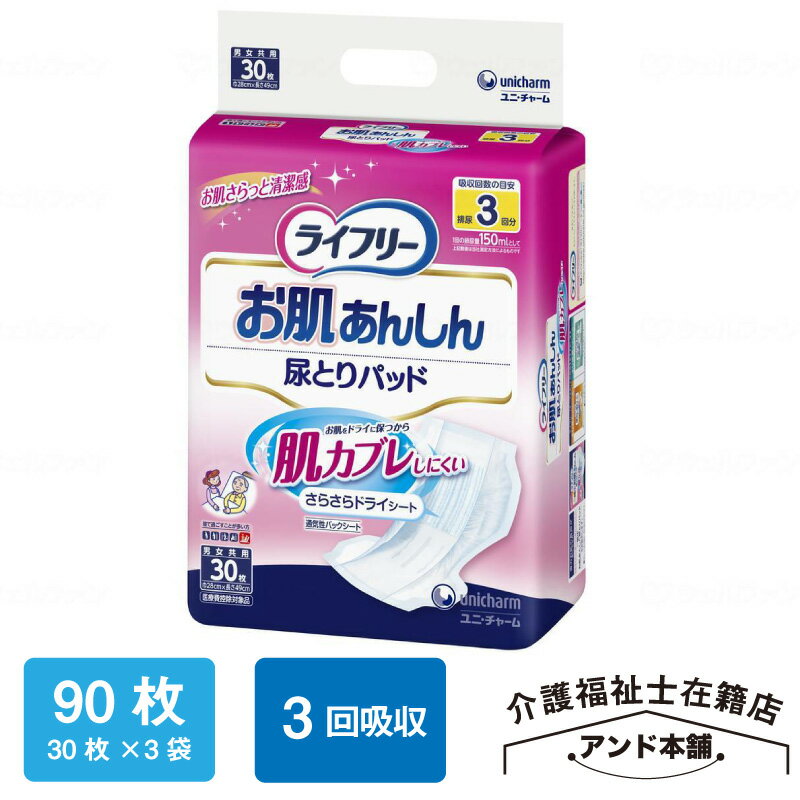 ライフリー お肌あんしん尿とりパッド 30枚×3袋（90枚） ユニ・チャーム 尿とりパッド お肌あんしん ユ..