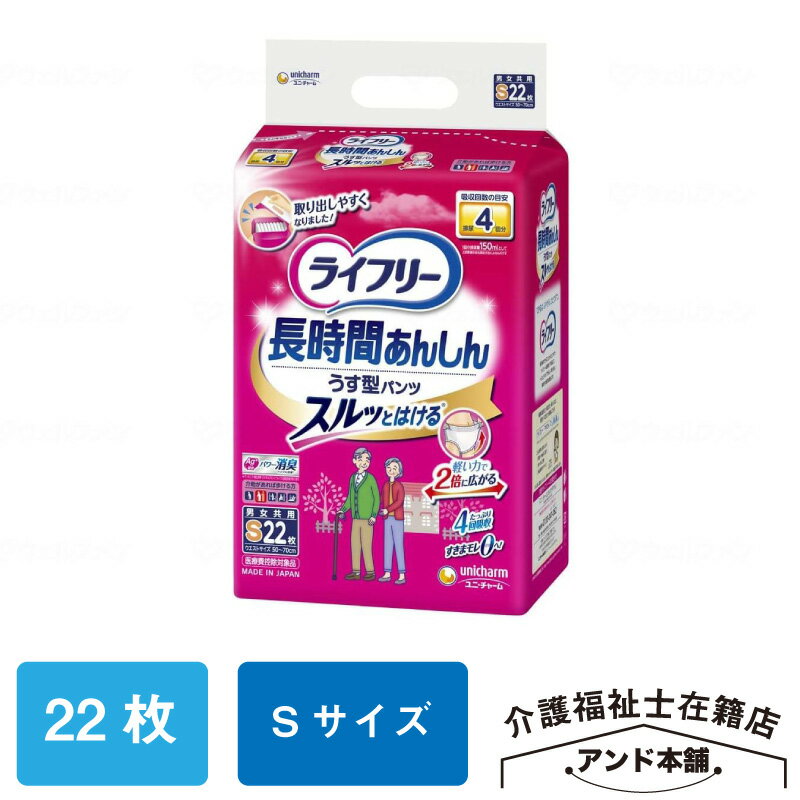 ライフリー Sサイズ 長時間あんしんうす型パンツ ユニチャーム 紙おむつ 4回吸収 22枚×1袋（22枚） パンツタイプ 大人用紙おむつ 長時間あんしん うす型パンツ 介護 男女共用 おむつ 大人用 紙パンツ オムツ 大人のオムツ 紙オムツ 大人用おむつ 薄型 介護用品