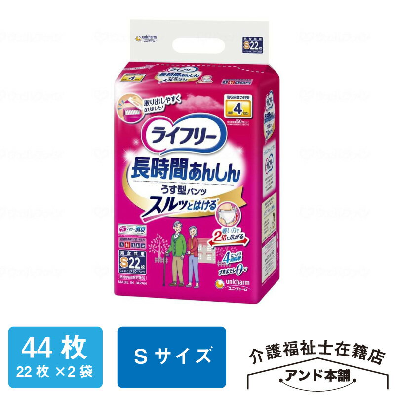 ライフリー Sサイズ 長時間あんしんうす型パンツ ユニチャーム 紙おむつ 4回吸収 22枚×2袋（44枚） パンツタイプ 大人用紙おむつ 長時間あんしん うす型パンツ 介護 男女共用 おむつ 大人用 紙パンツ オムツ 大人のオムツ 紙オムツ 大人用おむつ 薄型 介護用品