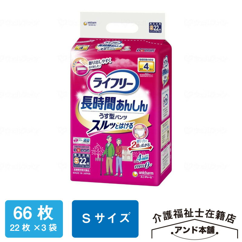 ライフリー Sサイズ 長時間あんしんうす型パンツ ユニチャーム 紙おむつ 4回吸収 22枚×3袋（66枚） パンツタイプ 大人用紙おむつ 長時間あんしん うす型パンツ 介護 男女共用 おむつ 大人用 紙パンツ オムツ 大人のオムツ 紙オムツ 大人用おむつ 薄型 介護用品