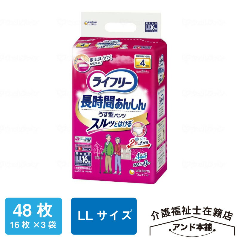 ライフリー LLサイズ 長時間あんしんうす型パンツ ユニチャーム 紙おむつ 4回吸収 16枚×3袋（48枚） パンツタイプ 大人用紙おむつ 長時間あんしん うす型パンツ 介護 男女共用 おむつ 大人用 紙パンツ オムツ 大人のオムツ 紙オムツ 大人用おむつ 薄型 介護用品