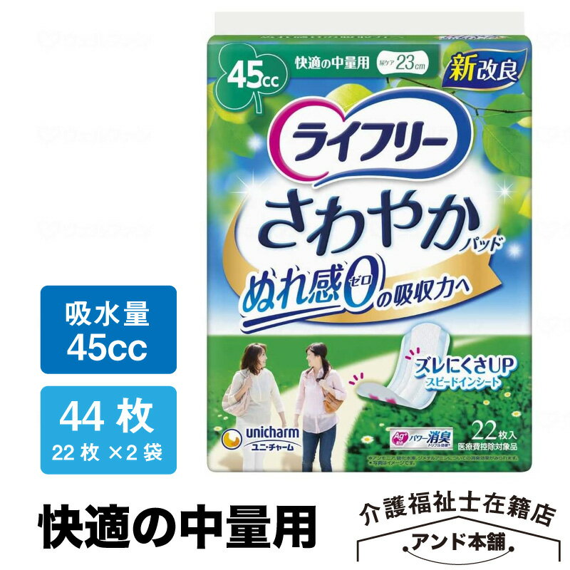 ユニチャーム ライフリー さわやかパッド 快適の中量用 45cc 22枚×2袋（44枚）